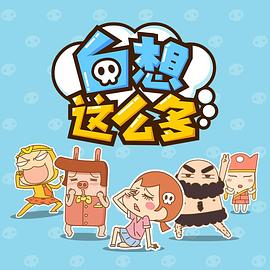 白想这么多第22集
