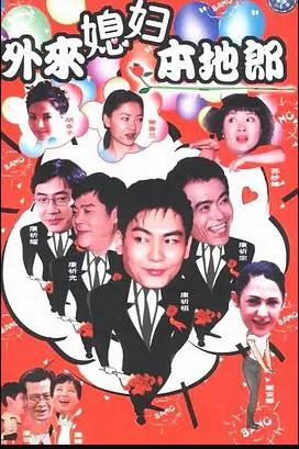 外来媳妇本地郎15第24集