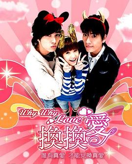 换换爱第16集