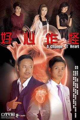 好心作怪粤语第17集