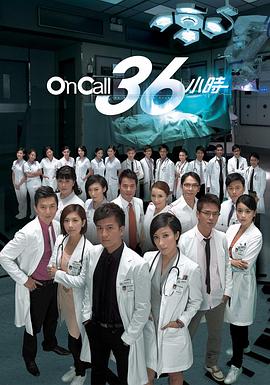 On Call 36小时粤语第17集