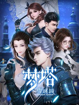 梦塔·雪谜城第12集