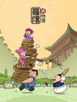 襄阳萌物语第09集