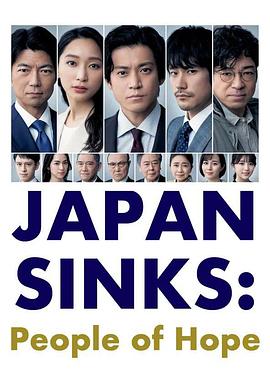 日本沉没：希望之人第02集