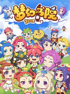 梦幻书院第四季第02集