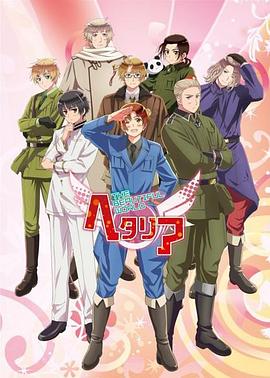 黑塔利亚第五季第01集