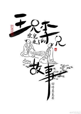 王兄李兄没完没了的故事第33集(大结局)