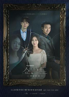 橱窗：女王的家第28集