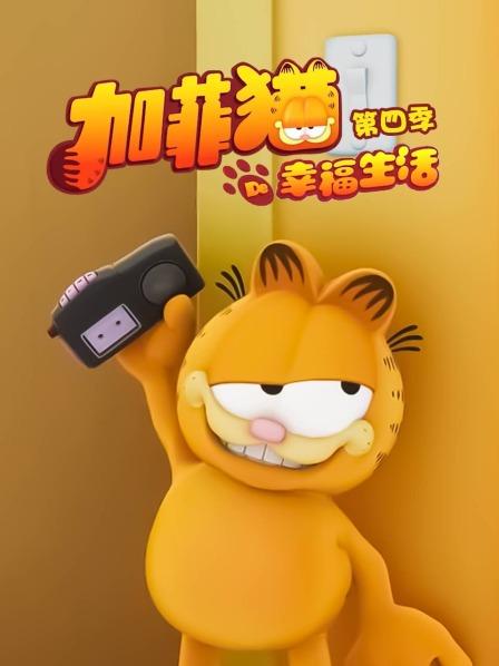 加菲猫的幸福生活第四季第50集