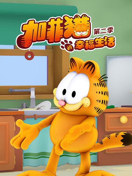 加菲猫的幸福生活第二季第42集