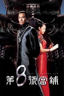 第8号当铺第10集
