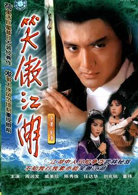 笑傲江湖国语1984第23集