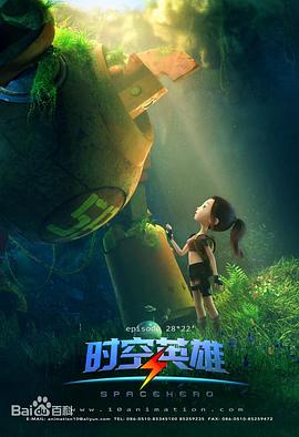 超能星之时空英雄第21集