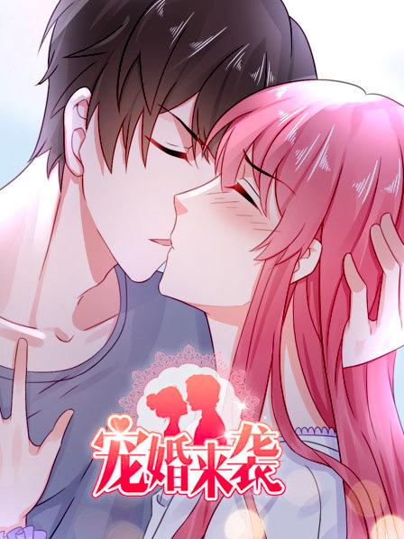 宠婚来袭第一季第14集