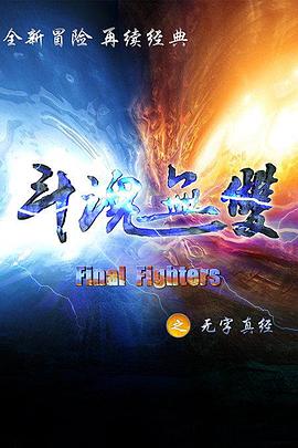 斗魂无双之无字真经第15集(大结局)