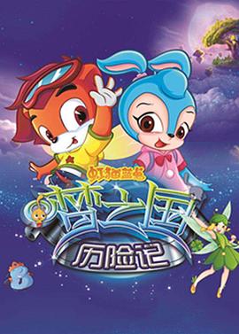 虹猫蓝兔梦之国历险记第14集