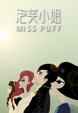 泡芙小姐第一季第03集