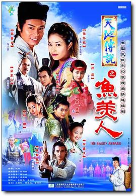 天地传说之鱼美人第10集
