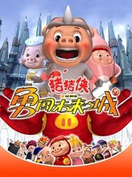 猪猪侠第三部：勇闯未来之城第39集