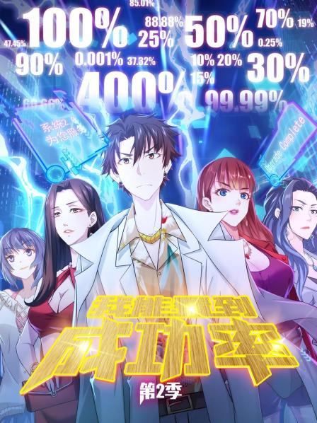 我能看到成功率第二季第11集