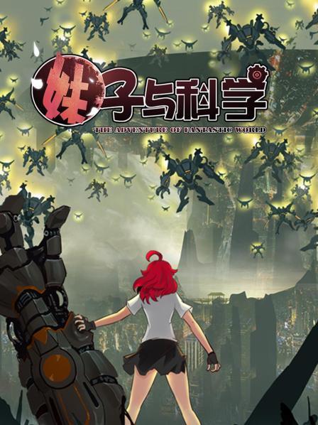妹子与科学第23集