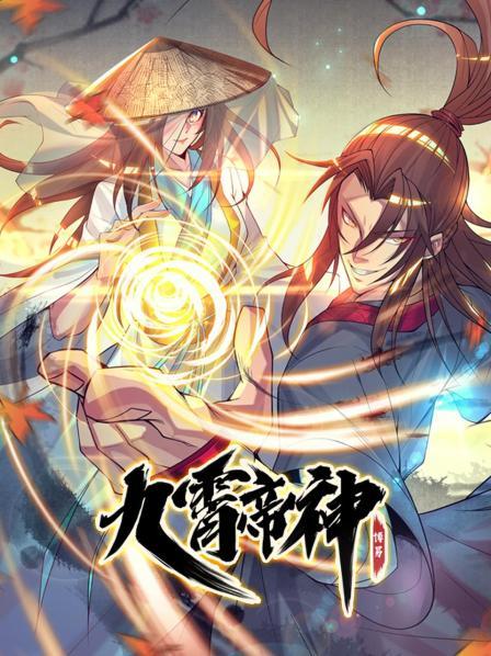 九霄帝神第38集
