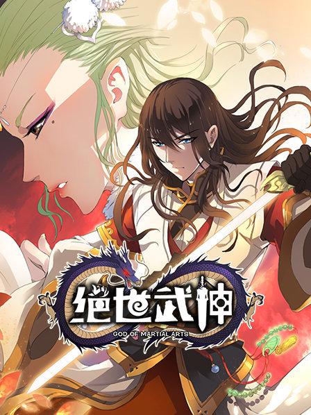 绝世武神第一季第17集