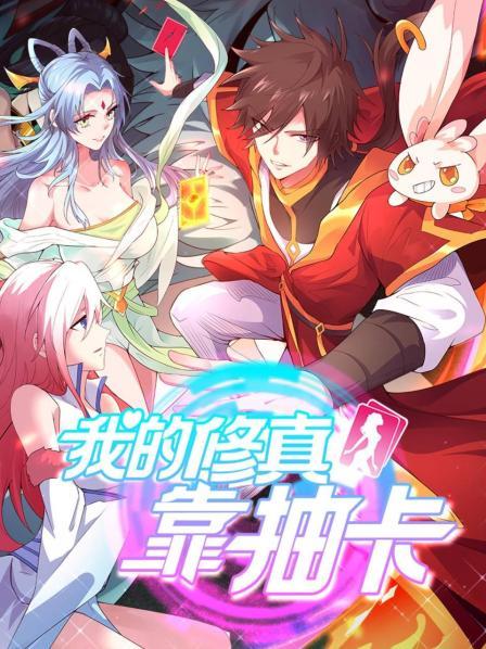 我的修真靠抽卡第21集