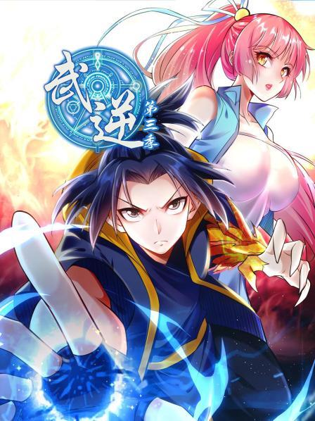 武逆第三季第51集