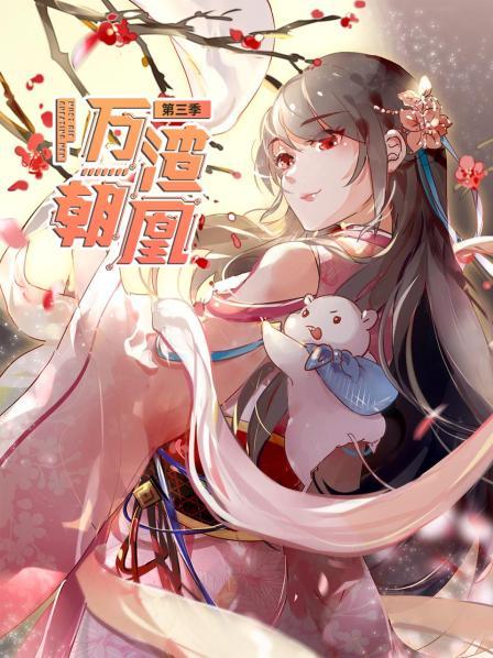 万渣朝凰第三季第19集