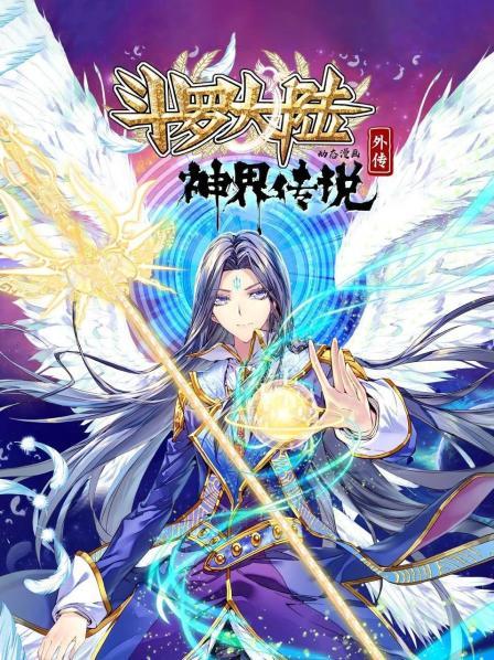 斗罗大陆外传神界传说 动态漫画第20集