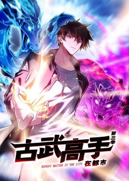 动态漫画·古武高手在都市第三季第39集