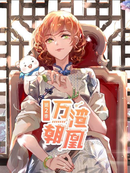 万渣朝凰第二季第13集