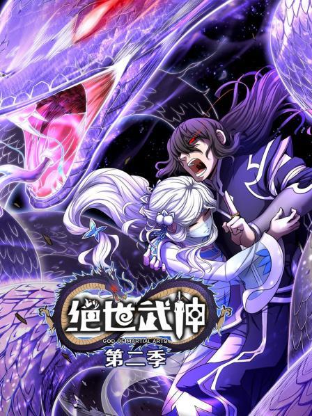 绝世武神第二季第39集