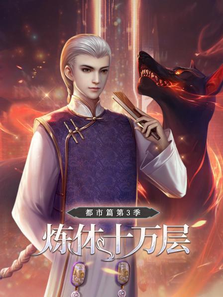 炼体十万层：都市篇第三季第12集