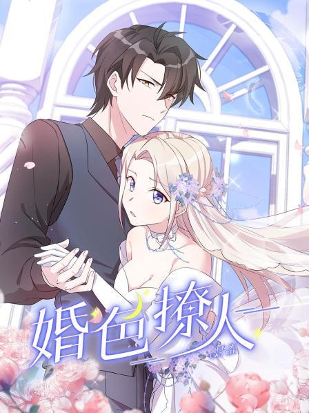 婚色撩人第12集(大结局)