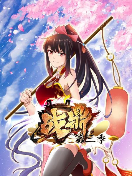 战鼎第三季第21集