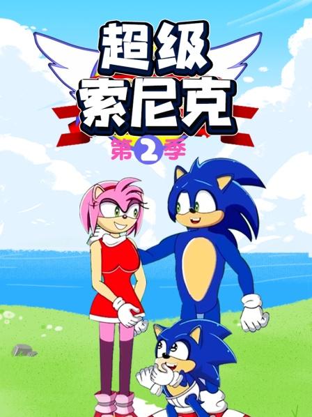 超级索尼克第二季第17集