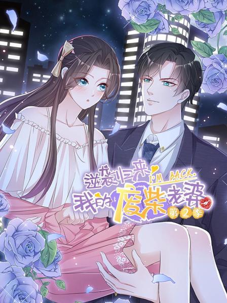 逆袭归来：我的废柴老婆第二季第12集(大结局)