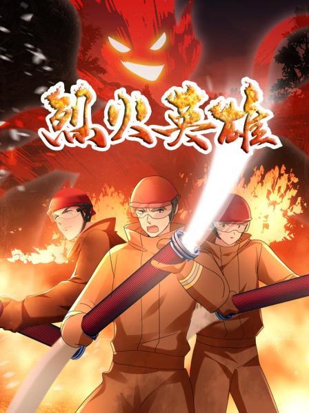 烈火英雄 动画版第02集
