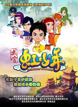 武当虹少年第15集