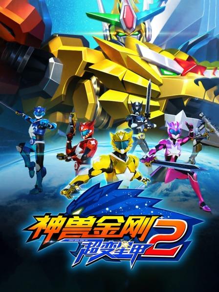 神兽金刚之超变星甲第二季第34集