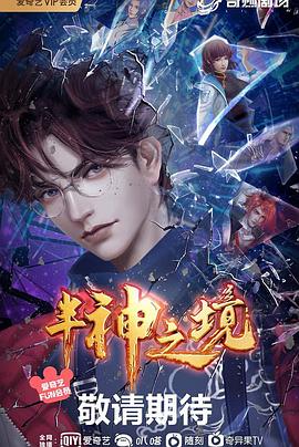 半神之境动态漫画第12集(大结局)