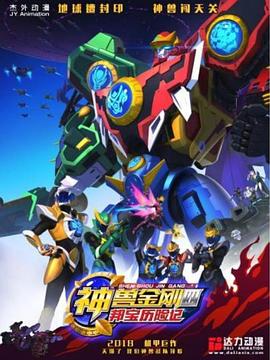 神兽金刚4邦宝历险记第12集