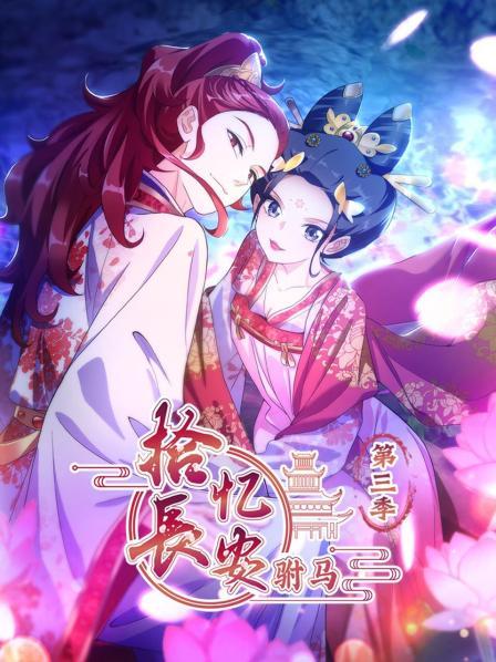 拾忆长安 驸马第三季第07集