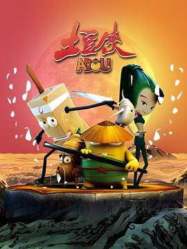 土豆侠第一季第12集