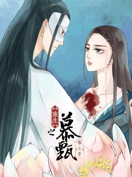 重生之慕甄第三季第17集