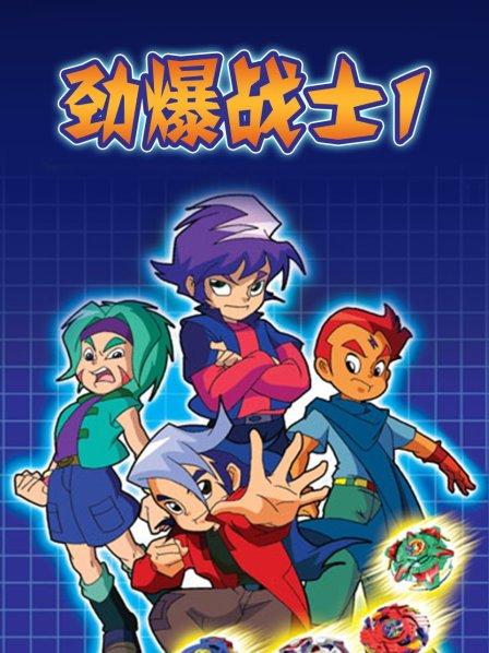 劲爆战士第一季第38集