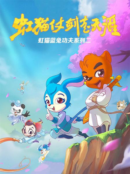 虹猫蓝兔功夫系列二 虹猫仗剑走天涯第21集
