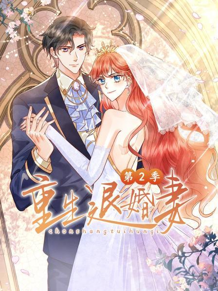 重生退婚妻第二季第11集
